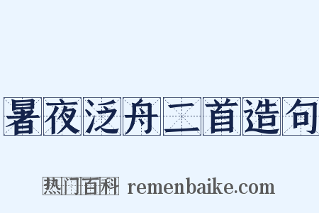 暑夜泛舟二首造句是什么意思的图片